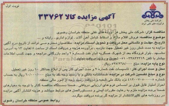 آگهی مزایده,مزایده فروش اقلام مازاد و اسقاط شامل آهن آلات، لوازم اداری، رایانه و ... 