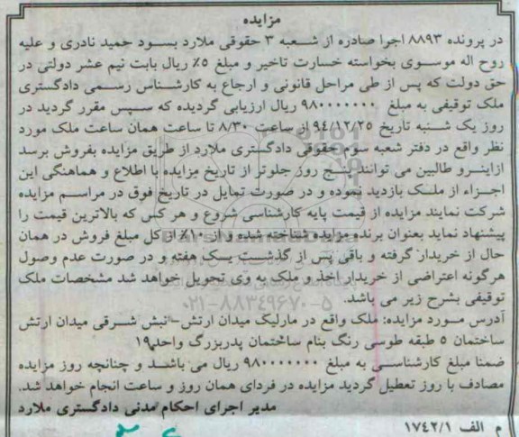 مزایده,مزایده در پرونده 8893 ملک واقع در مارلیک