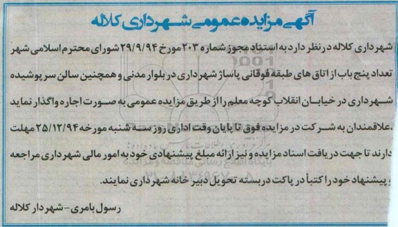 آگهی مزایده عمومی,مزایده واگذاری تعداد پنج باب از اتاقهای طبقه فوقانی پاساژ