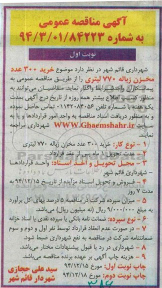 آگهی مناقصه عمومی  , مناقصه خرید 300 عدد مخزن زباله 770 لیتری