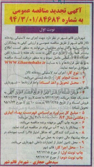 آگهی مناقصه عمومی , مناقصه جهت اجرای سد لاستیکی رودخانه تلار قائم شهر  تجدید 
