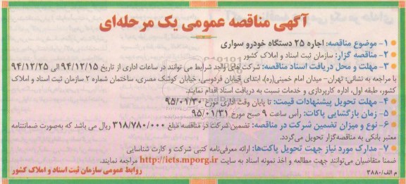 آگهی مناقصه عمومی یک مرحله ای , مناقصه عمومی اجاره 25 دستگاه خودرو سواری