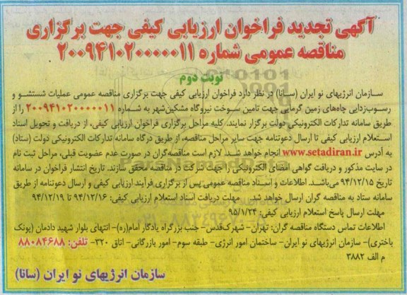 آگهی تجدید فراخوان ارزیابی کیفی جهت برگزاری مناقصه عمومی , فراخوان ارزیابی کیفی عملیات شستشو و رسوب زدایی چاه های زمین گرمایی... تجدیدنوبت دوم