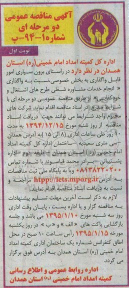 آگهی مناقصه عمومی دو مرحله ای , مناقصه عمومی برون سپاری امور قابل واگذاری