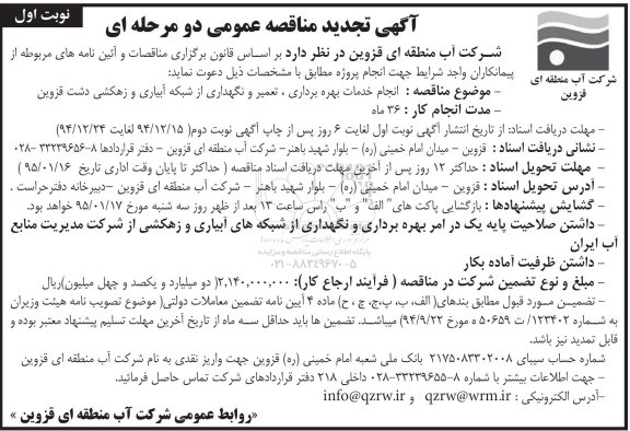 تجدی دمناقصه عمومی , مناقصه عمومی انجام خدمات بهره برداری و نگهداری از شبکه آبیاری و زهکشی تجدید نوبت اول 