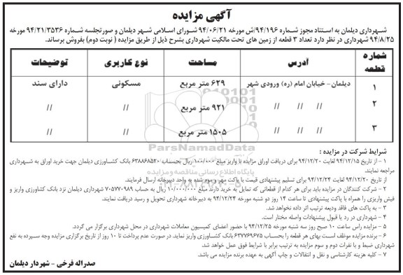 مزایده,مزایده فروش تعداد سه قطعه از زمین های تحت مالکیت شهرداری کاربری مسکونی