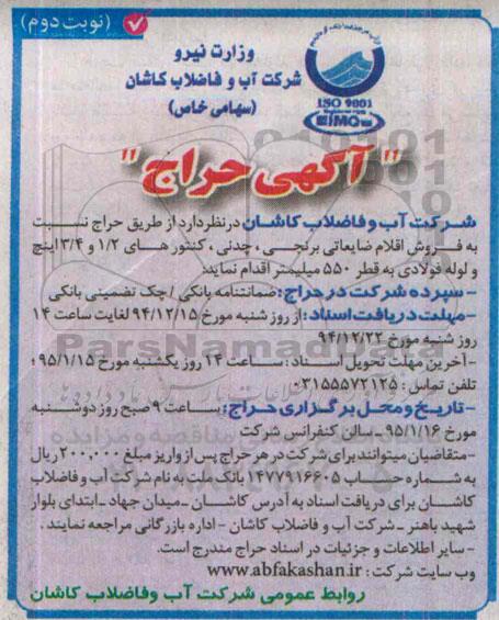 آگهی حراج , آگهی حراج فروش اقلام ضایعاتی برنجی ، چدنی نوبت دوم