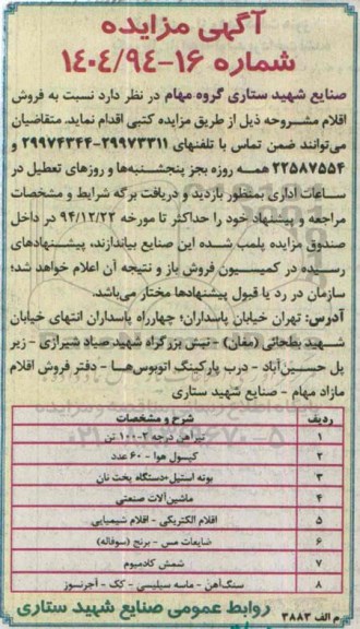 آگهی مزایده, مزایده فروش تیرآهن
