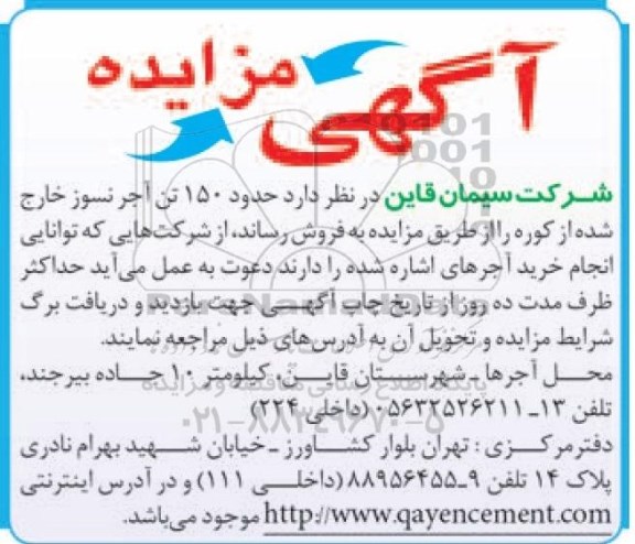 آگهی مزایده, مزایده حدود 150 تن آجر نسوز