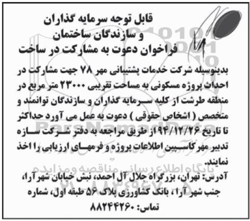 فراخوان, مناقصه مشارکت در ساخت 