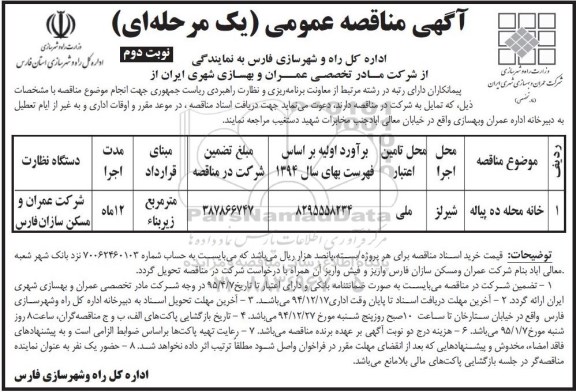 آگهی مناقصه عمومی یک مرحله ای , مناقصه خانه محله ده پیاله -نوبت دوم 