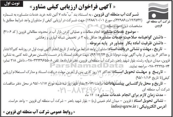 فراخوان ارزیابی کیفی مشاور , فراخوان ارزیابی کیفی انجام مطالعات و عملیاتی کردن بازار آب در محدوده مطالعاتی قزوین