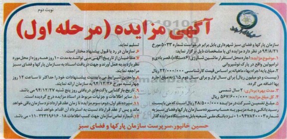 آگهی مزایده ,مزایده اجاره محل استقرار ماشین شارژی-نوبت دوم
