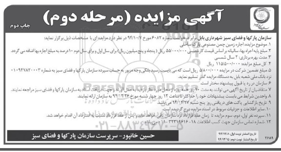 آگهی مزایده, مزایده اجاره زمین چمن مصنوعی پارک ساحلی - مرحله دوم چاپ دوم