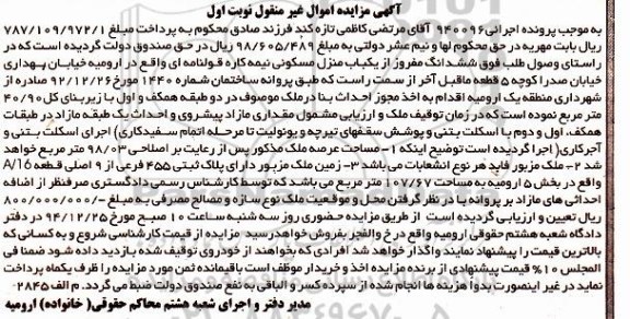 مزایده,مزایده اجرایی 940096 یکباب منزل مسکونی نیمه کاره نوبت اول