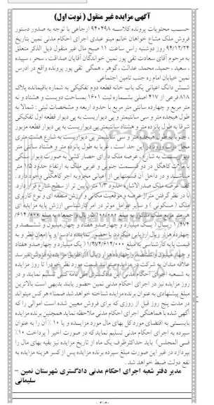 مزایده,مزایده ششدانگ اعیانی یکبابخانه قطعه 2 نوبت اول
