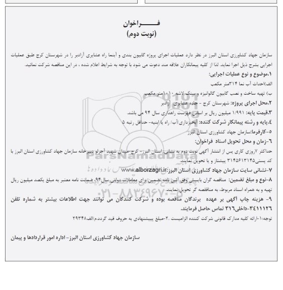 فراخوان, مناقصه عملیات اجرای پروژه گابیون بندی و آبنما- نوبت دوم