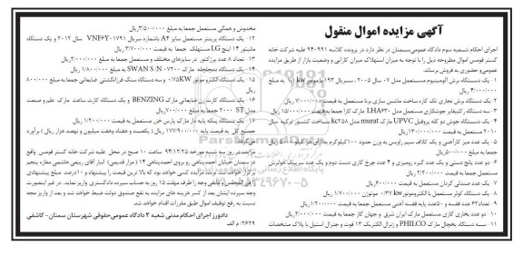 آگهی مزایده اموال منقول ,مزایده یک دستگاه برش آلومینیوم