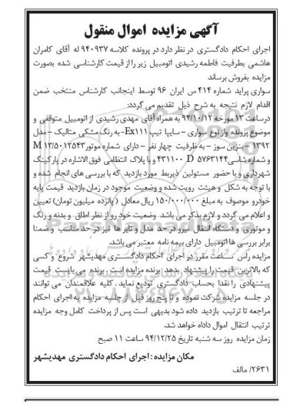 آگهی مزایده, مزایده سواری پراید شماره 414