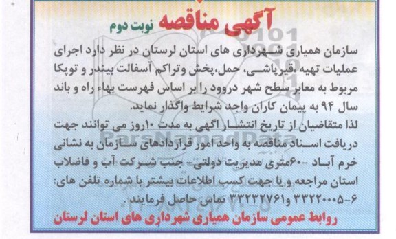 مناقصه , مناقصه  اجرای عملیات تهیه ، قیرپاشی، حمل، پخش و تراکم آسفالت  نوبت دوم