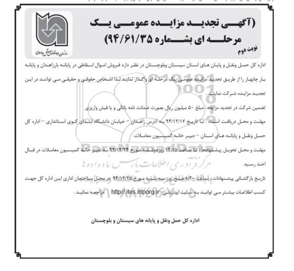 آگهی تجدید مزایده عمومی یک مرحله ای ,مزایده فروش اموال اسقاطی نوبت دوم