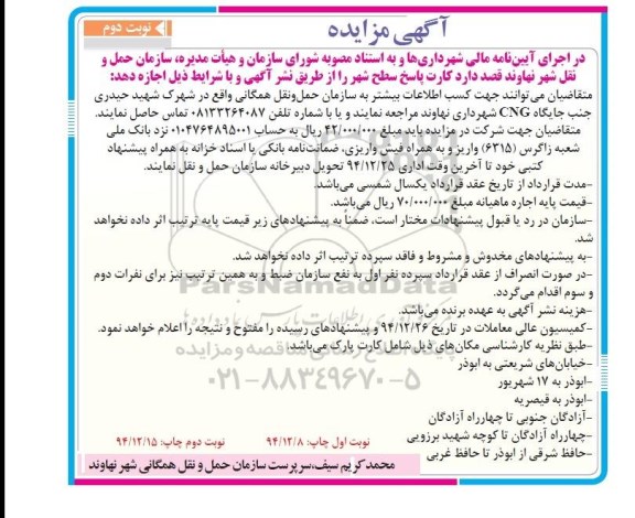 آگهی مزایده,مزایده کارت پارک سطح شهر نوبت دوم