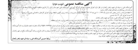 مناقصه, مناقصه عملیات احداث کارگاه آموزشی آموزشکده فنی شهرستان زابل - نوبت دوم