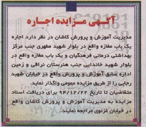مزایده, مزایده اجاره یک باب مغازه واقع در بلوار شهید مطهری ....