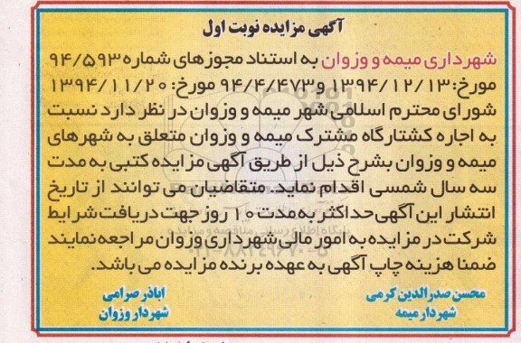 آگهی مزایده,مزایده اجاره کشتارگاه مشترک میمه و وزوان