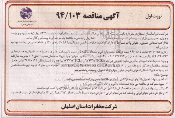 آگهی مناقصه , مناقصه نگهداری شبکه کابل و هوایی مراکز تلفن شهرستان سمیرم