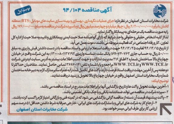آگهی مناقصه , مناقصه اجرای عملیات نگهداری، بهسازی و بهینه سازی سایت های موبایل BTS