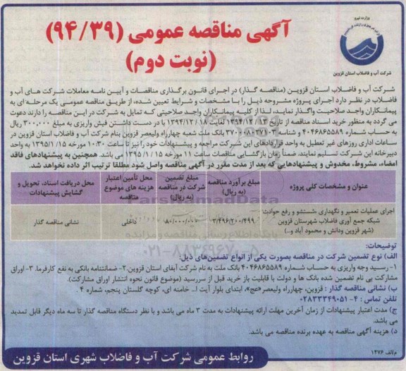 آگهی مناقصه عمومی, مناقصه اجرای عملیات تعمیر و نگهداری، شستشو و رفع حوادث شبکه جمع آوری فاضلاب  نوبت دوم