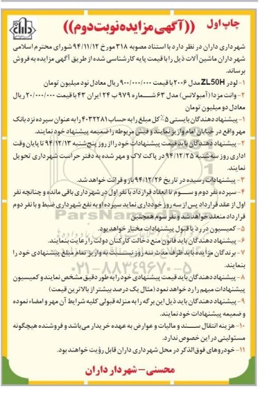 آگهی مزایده , مزایده فروش لودر ZL50H و وانت مزدا چاپ اول نوبت دوم