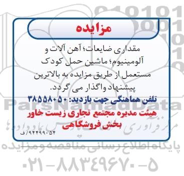 مزایده , مزایده مقداری ضایعات ، آهن آلات و آلومینیوم ، ماشین حمل کودک مستعمل