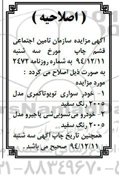 اصلاحیه مزایده, مزایده دو دستگاه خودرو-اصلاحیه
