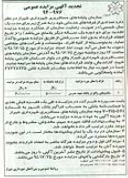 تجدید آگهی مزایده عمومی , مزایده واگذاری ساندویچی واقع در پایانه شهید مدرس تجدید نوبت دوم 