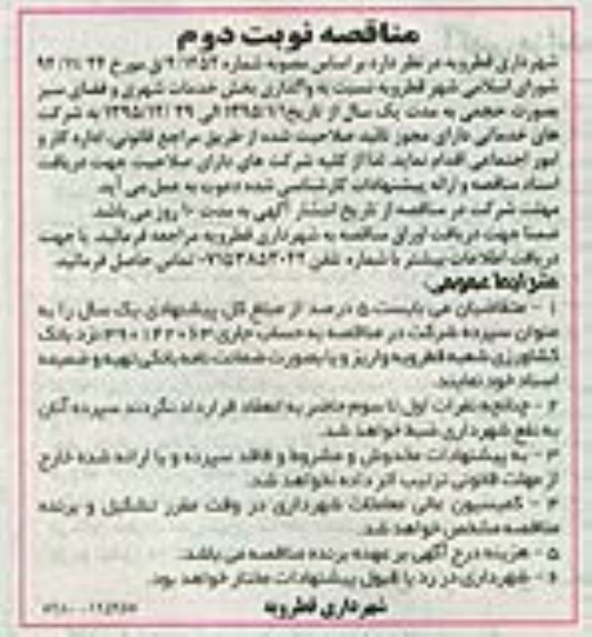 مناقصه, مناقصه واگذاری بخش خدمات شهری و فضای سبز - نوبت دوم