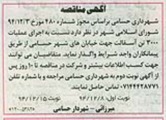 آگهی مناقصه , مناقصه اجرای عملیات 3000 تن آسفالت جهت خیابانهای شهر نوبت دوم