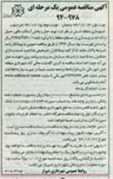 آگهی مناقصه عمومی یک مرحله ای , مناقصه تهیه، حمل و پخش آسفالت مالون جدول و تکه لبه و زیرسازی نوبت دوم