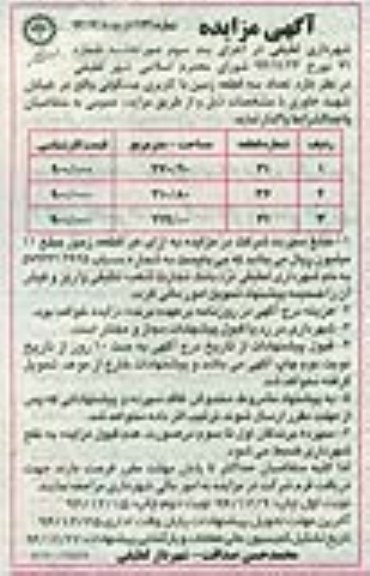 مزایده,مزایده واگذاری تعداد سه قطعه زمین مسکونی خیابان خاوری نوبت دوم 