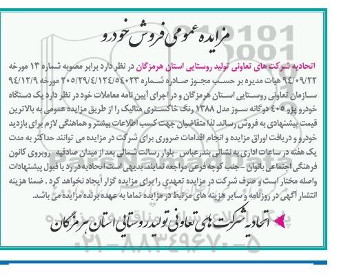 مزایده عمومی , مزایده عمومی یک دستگاه خودرو پژو 405 دوگانه سوز