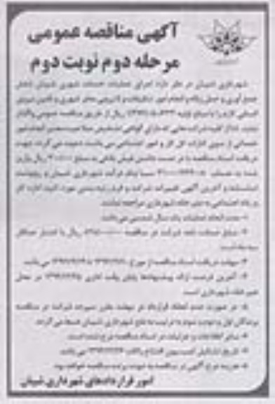 مناقصه عمومی , مناقصه عمومی اجرای عملیات خدمات شهری شیبان شامل جمع آوری و حمل زباله و انجام امور تنظیفات و لایروبی معابر شهری و تامین نیروی انسانی لازم نوبت دوم 