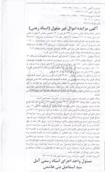 مزایده,مزایده پلاک ثبتی مساحت 104.10متر شماره پرونده 139304010359000795