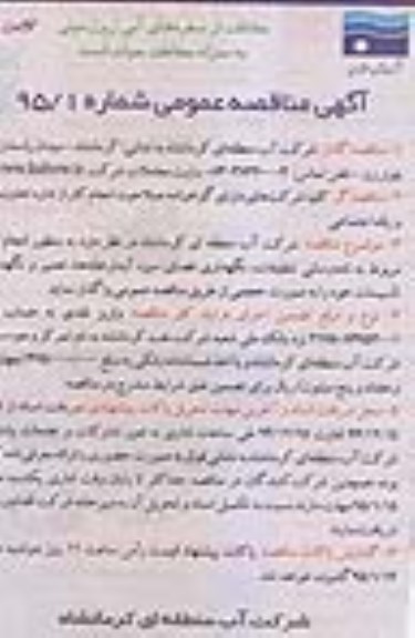مناقصه عمومی,مناقصه انجام امور مربوط به نامه رسانی، تنظیفات، نگهداری فضای سبز و..