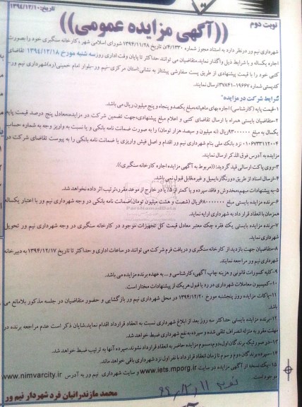 آگهی مزایده عمومی , مزایده اجاره کارخانه سنگبری- نوبت دوم 