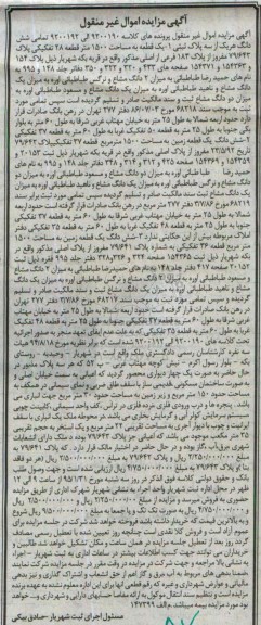 مزایده,مزایده تمامی ششدانگ هر یک از سه پلاک ثبتی کلاسه 9200190 الی 9200192