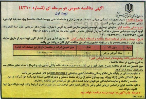 آگهی مناقصه عمومی, مناقصه تأمین تجهیزات آموزشی ورزشی