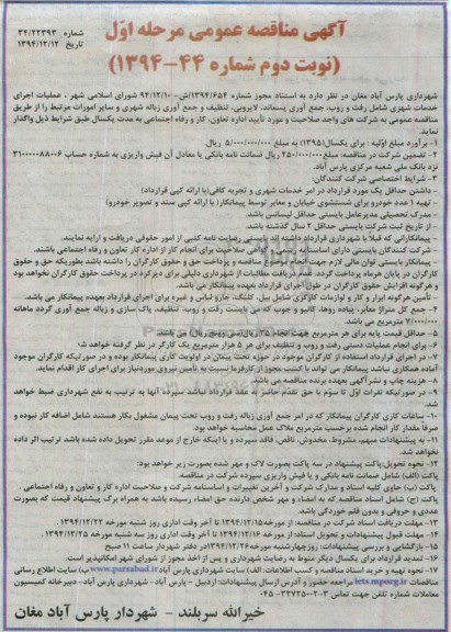 آگهی مناقصه عمومی, مناقصه عملیات اجرای خدمات شهری رفت و روب، جمع آوری پسماند و ... نوبت دوم 
