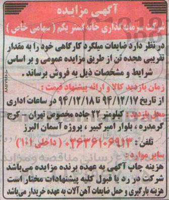آگهی مزایده ،آگهی مزایده  فروش ضایعات میلگرد کارگاهی 94.12.16