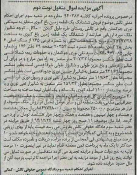 مزایده,مزایده کلاسه 940387 ششدانگ یک قطعه زمین باغ کیوی